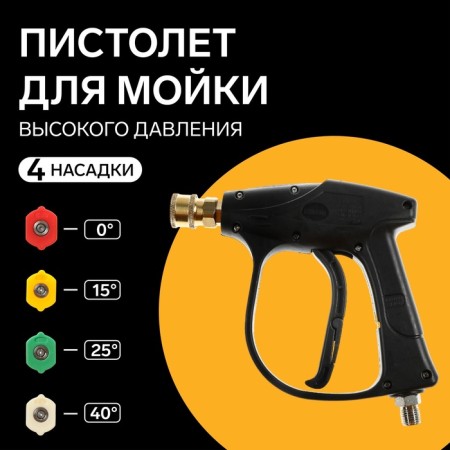 Pistol for washing high pressure, 4 nozzles 0-15-25-40 degrees
