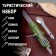 A set of tourist "Forester" 5V1 in a case: corkscrew, opener, knife, spoon, fork