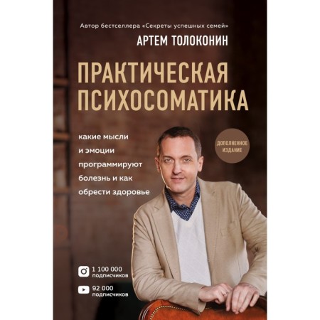 Practical psychosomatics. What emotions and thoughts program the disease and how to find health. Tolokonin Artem