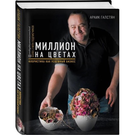 Million on flowers. Floristics as a successful business. Galstyan A. G.