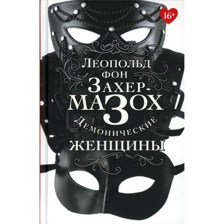 Demonic women. Zacher-Mazokh L.Fon