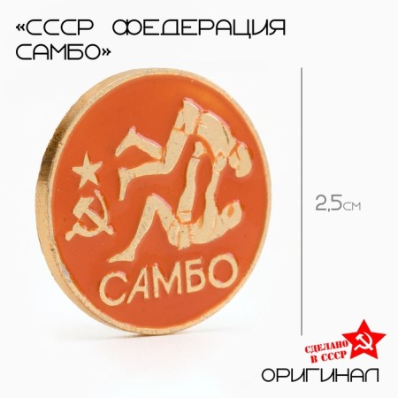 USSR icon "Sambo Federation"