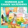 Cardboard book "Higher nursery rhymes", 10 p.
