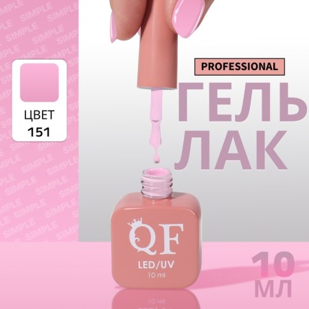 Simple nail polish gel, 3 phase, 10 ml, led/uv, color (151)