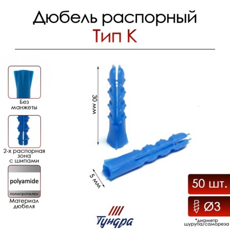 Tundra dowel, type K, spine, polypropylene, 5x30 mm, 50 pcs