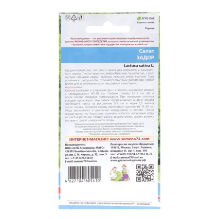 Salad Seeds "Zador", 0.3 g-1