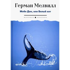 Moby Dick, or White Whale. Melville G.