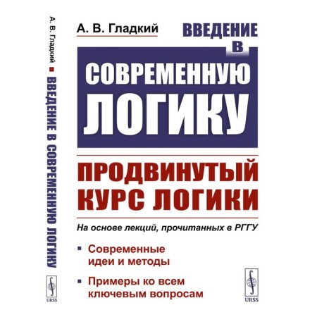 Introduction to modern logic. Advanced logic course. Modern ideas and methods. Examples for all key issues. Gladky A.V.