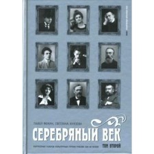 Серебряный век. Т. 2. Портретная галерея героев рубежа ХIХ-ХХ веков. Фокин П.