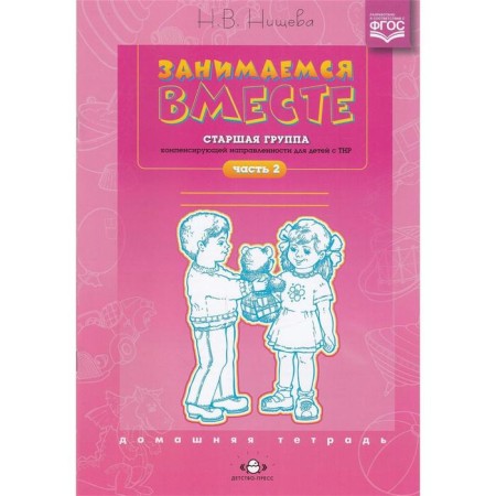 We are engaged together. Senior speech therapy group. Home notebook. Part 2. Nischeva N.V.