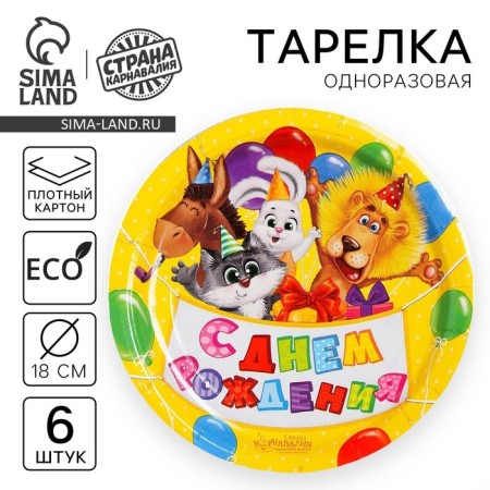 Disposable paper plate "Happy Birthday" animals with balls, set 6 pcs, 18 cm