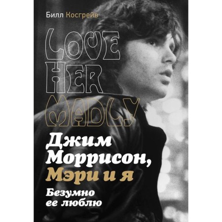 Jim Morrison, Mary and me. I love her madly. Cosgrave B.