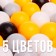 A set of balls 150 pcs, colors: yellow, gray, white, black, transparent