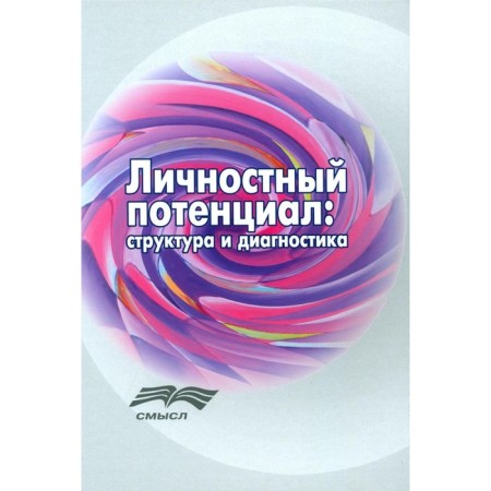 Personal potential: structure and diagnosis. 3rd edition, stereotypical. Leontyev D.A., Averina (Salikhova) A.Zh., Alexandrova L.A.