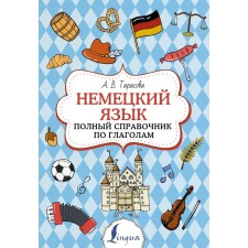 German. Full reference to verbs. Tarasova A.V.