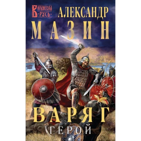 Varangian. Hero. Mazin A.V.