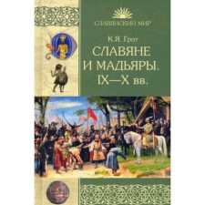 Славяне и мадьяры. IX—X века. Грот К. Я.