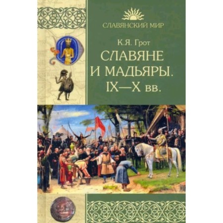 Slavs and Magyars. IX - X centuries. Grotto K. Ya.