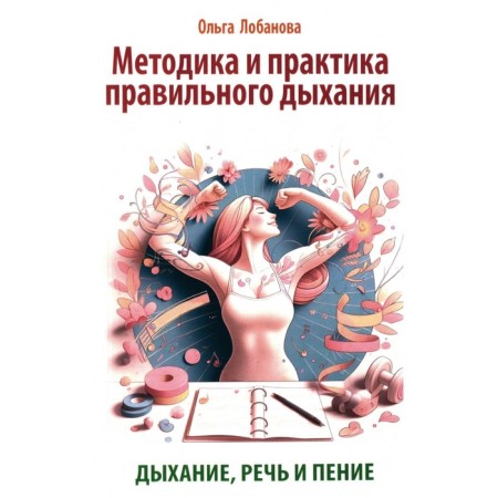 Methods and practice of proper breathing. Breathing, speech and singing. Lobanova O.G.