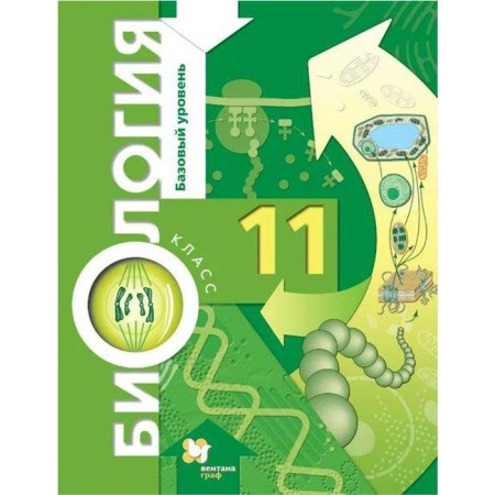 Textbook. GEF. Biology. A basic level of. 2021 Grade 11. Ponomareva I.N.