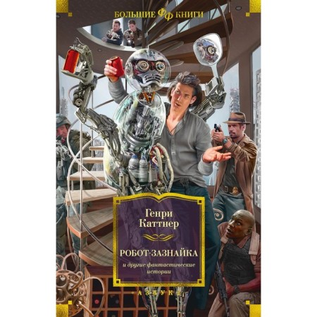 Robot-know and other fantastic stories. Kattner G.