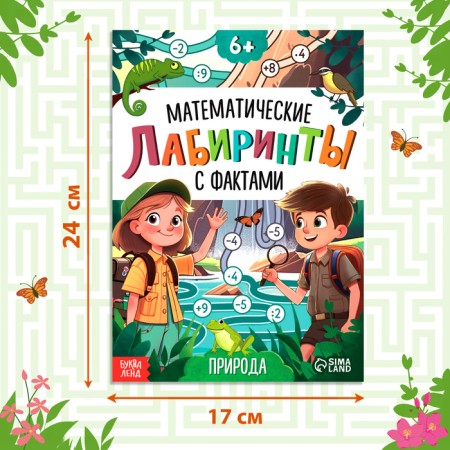 The book "Mathematical labyrinths with facts. Nature ", 36 p.-1