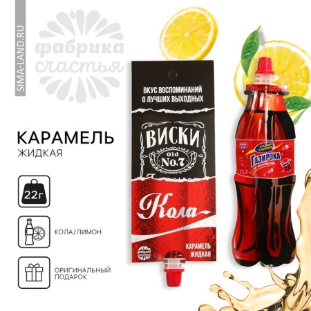 Caramel liquid for soda "whiskey cola", 22 g. (18+)