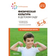 Физическая культура в детском саду. От 5 до 6 лет. Конспекты занятий для работы с детьми. Пензулаева Л. И.