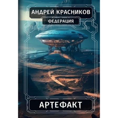 Federation. Artifact. Krasnikov A.A.