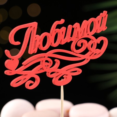 Topper Assorted "beloved", 1 pc., In the packing of 7 different toppers, give beautifully-1