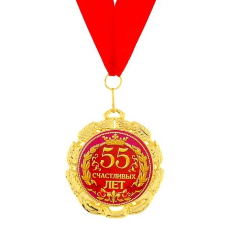 Jubilee medal "55 happy years", d = 7 cm.-1