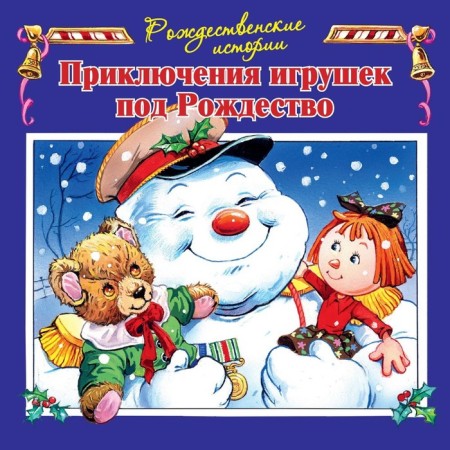 Adventures of toys under Christmas (illustrations by Pacishns John). Payshns John