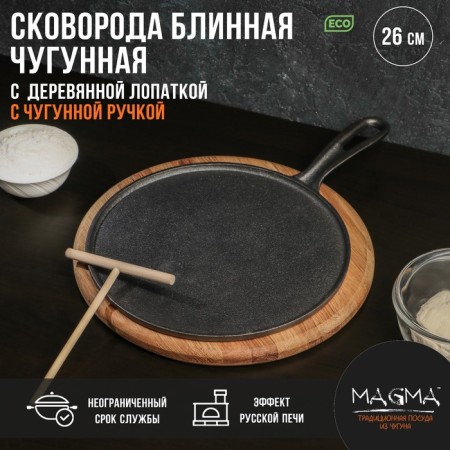 Pancake cast -iron magma "Tradition", 26 × 1.5 cm, with a wooden spatula