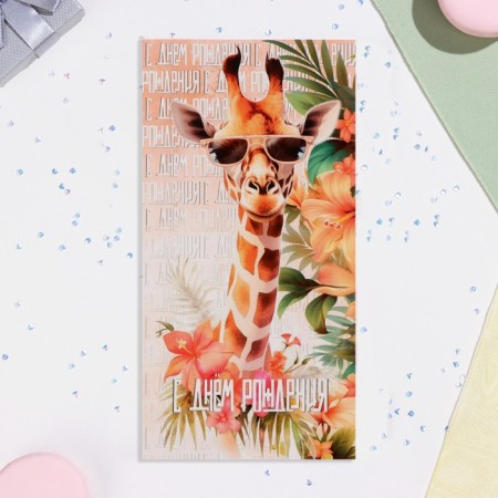 Happy birthday postcard "Happy Birthday!" giraffe, 21x10 cm-2