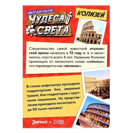 Set for experiments "Miracles of the World: Coliseum", in the package-6