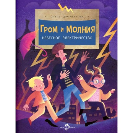 Thunder and lightning. Heavenly electricity. Issue 198. 3rd edition. Dvornakova O.