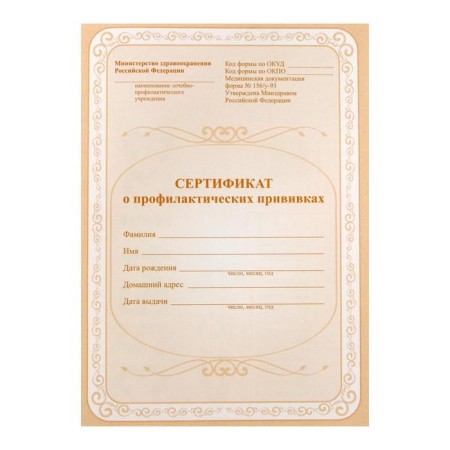 Certificate of preventive vaccinations A5, 6 sheets, cover - offset 120 g/m², offset block 65g/m². Form No. 156/U-93