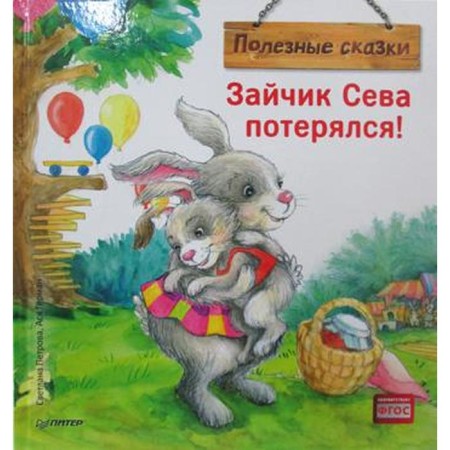Bunny Seva is lost! Useful fairy tales. Petrova S., German A.