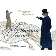 Eugene Onegin. Pushkin A.S.
