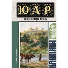 ЮАР. Полная история страны. Жуков Д.А.