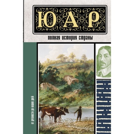 ЮАР. Полная история страны. Жуков Д.А.