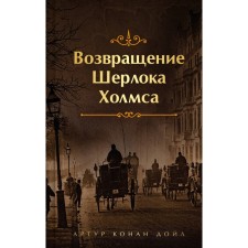Возвращение Шерлока Холмса. Дойл А.К.