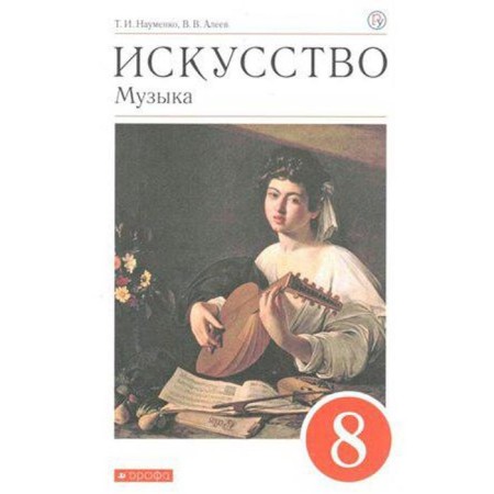Music. 8th grade. Textbook. Naumenko T.I., Aleev V.V.