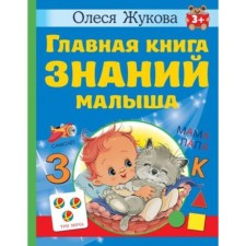 The main book of knowledge of the baby. Zhukova O.S.