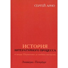 История литературного процесса от дворца Шереметевых до швейных мастерских. Арно С. И.