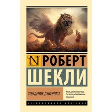 Хождение Джоэниса. Шекли Р.
