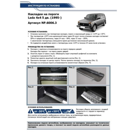 Rival thresholds for VAZ 2131 (4x4) 5-DV. 1993-n., Stainless. steel, with the inscription, 4 pcs., Np.6006.3-3