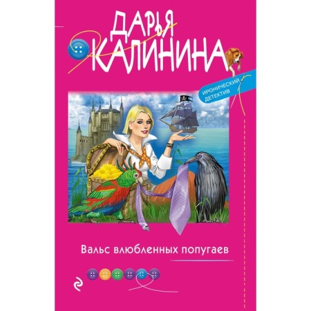 Waltz in love parrots. Kalinina D.A.