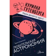 Amateur astronomy. Pozdnyakova I.Yu.