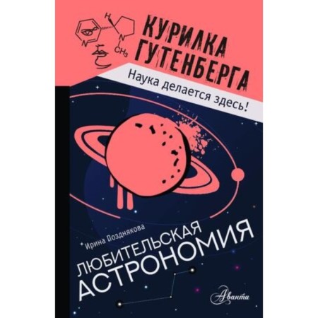 Amateur astronomy. Pozdnyakova I.Yu.